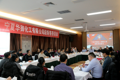凝心聚力，共謀新年新發(fā)展 ——2020年寧夏華御迎新春茶話(huà)會(huì )